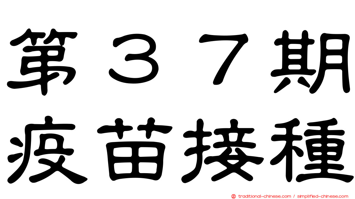 第３７期疫苗接種