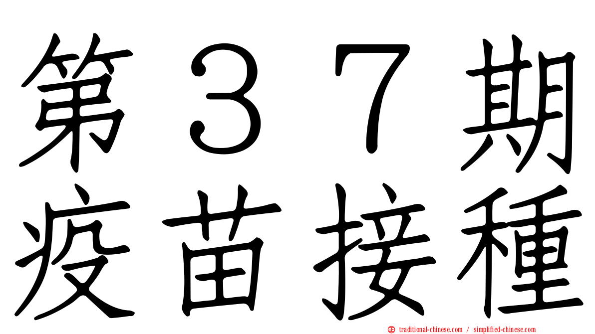 第３７期疫苗接種