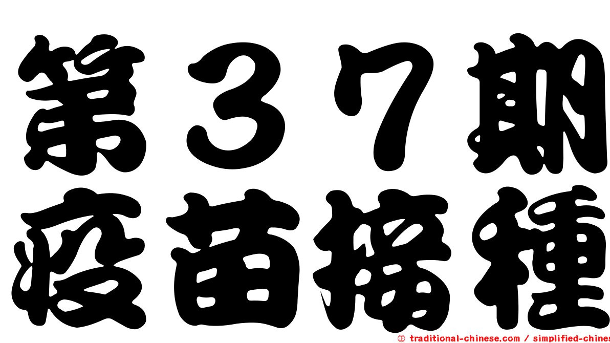 第３７期疫苗接種