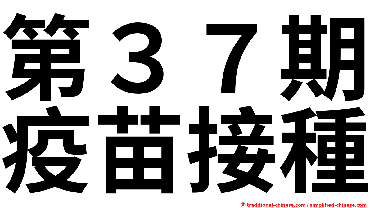第３７期疫苗接種