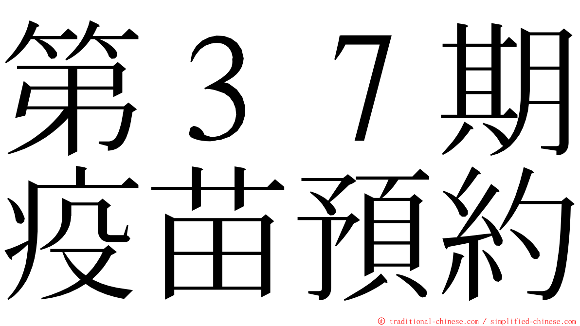 第３７期疫苗預約 ming font