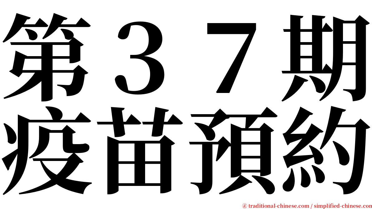 第３７期疫苗預約 serif font