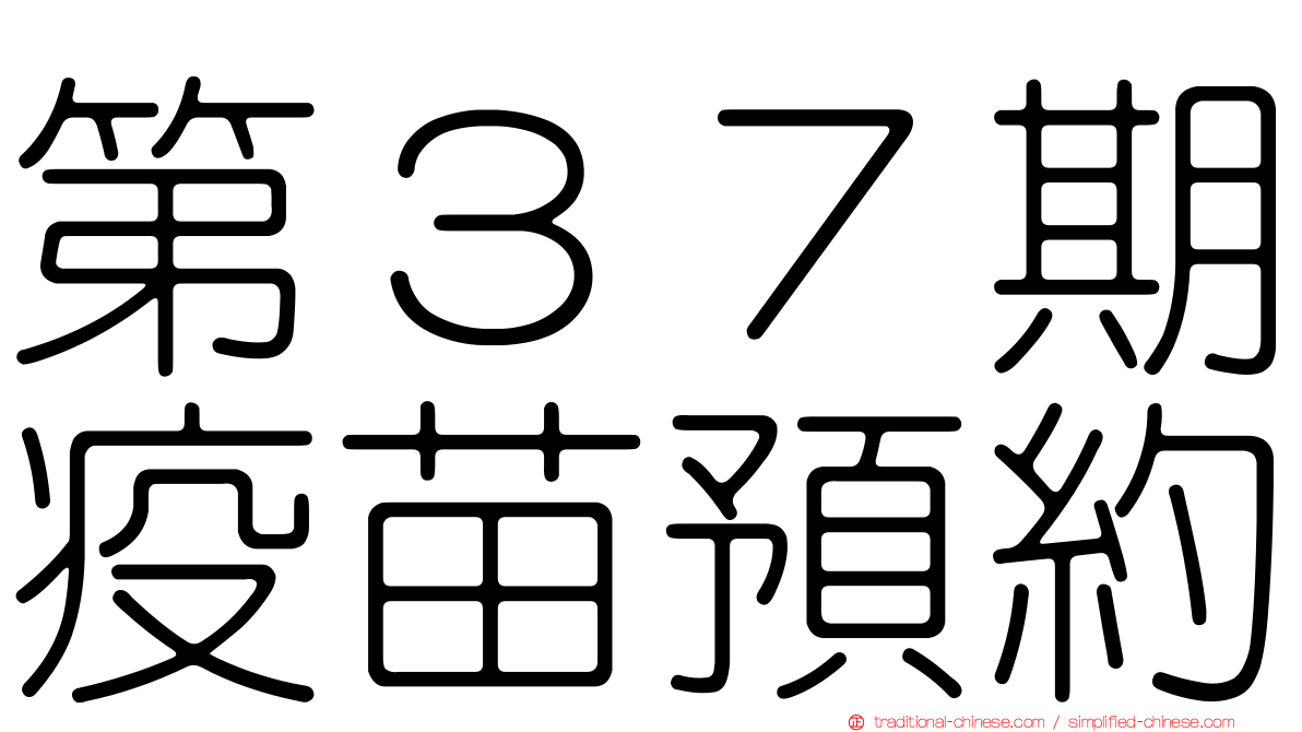 第３７期疫苗預約