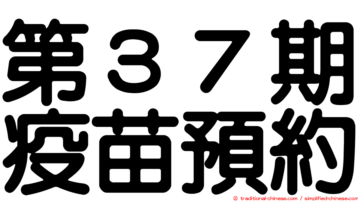 第３７期疫苗預約