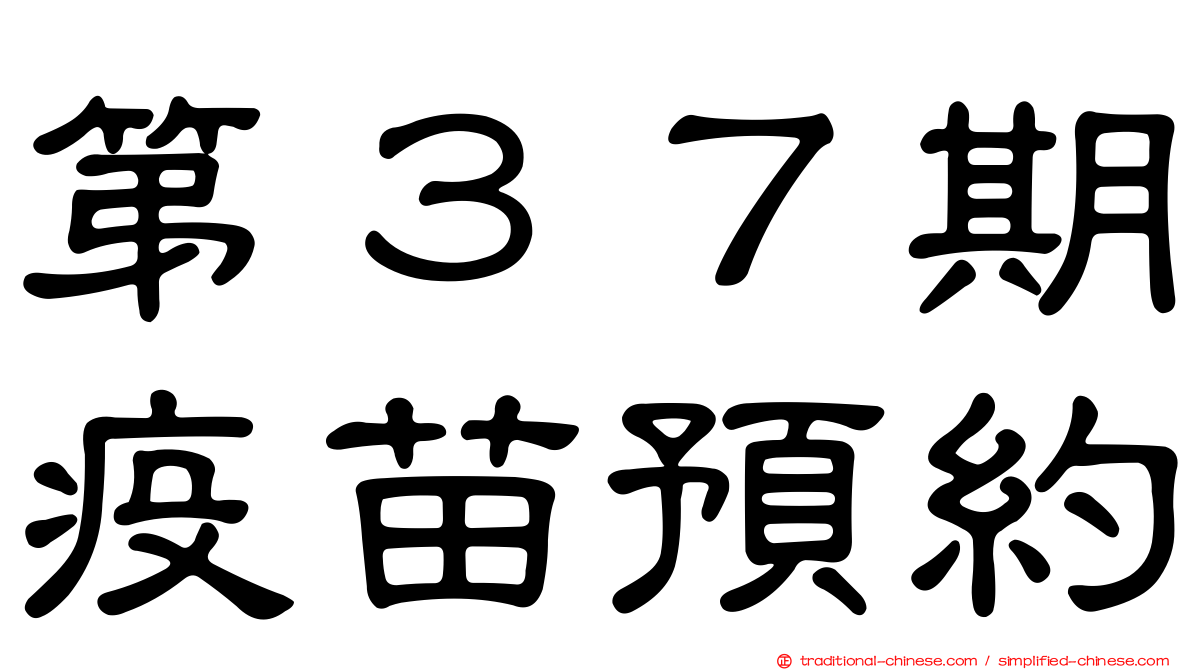 第３７期疫苗預約