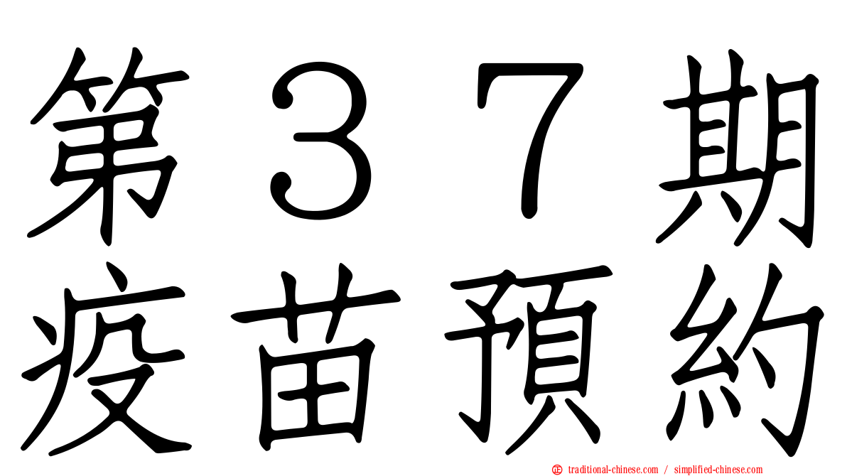第３７期疫苗預約