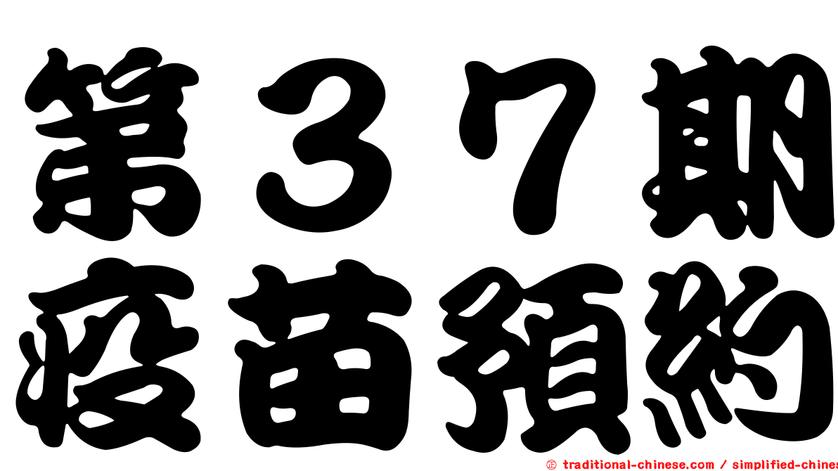 第３７期疫苗預約