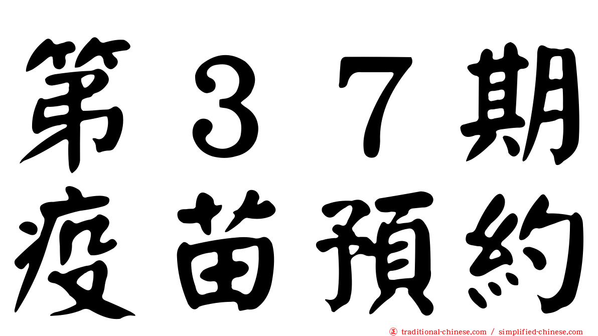 第３７期疫苗預約