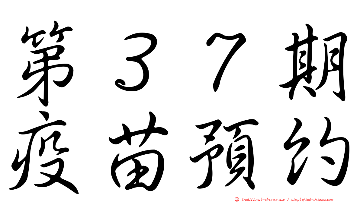 第３７期疫苗預約
