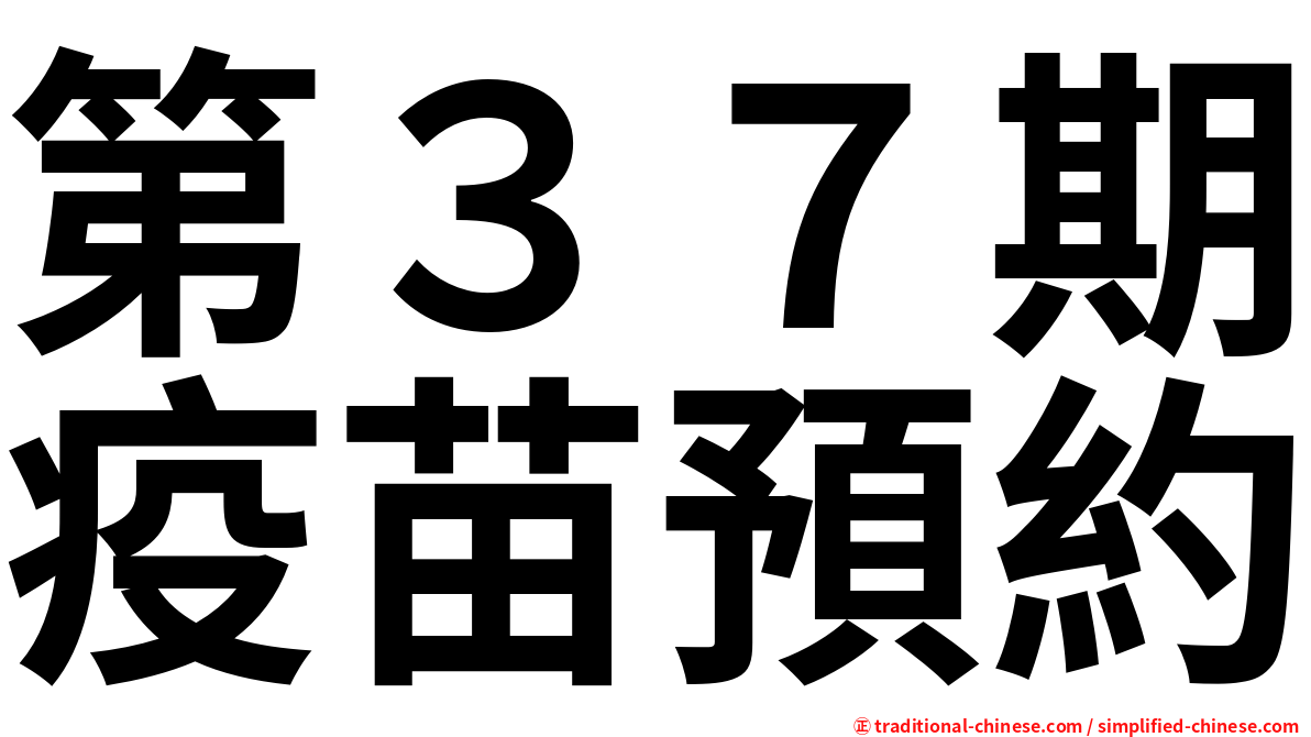 第３７期疫苗預約