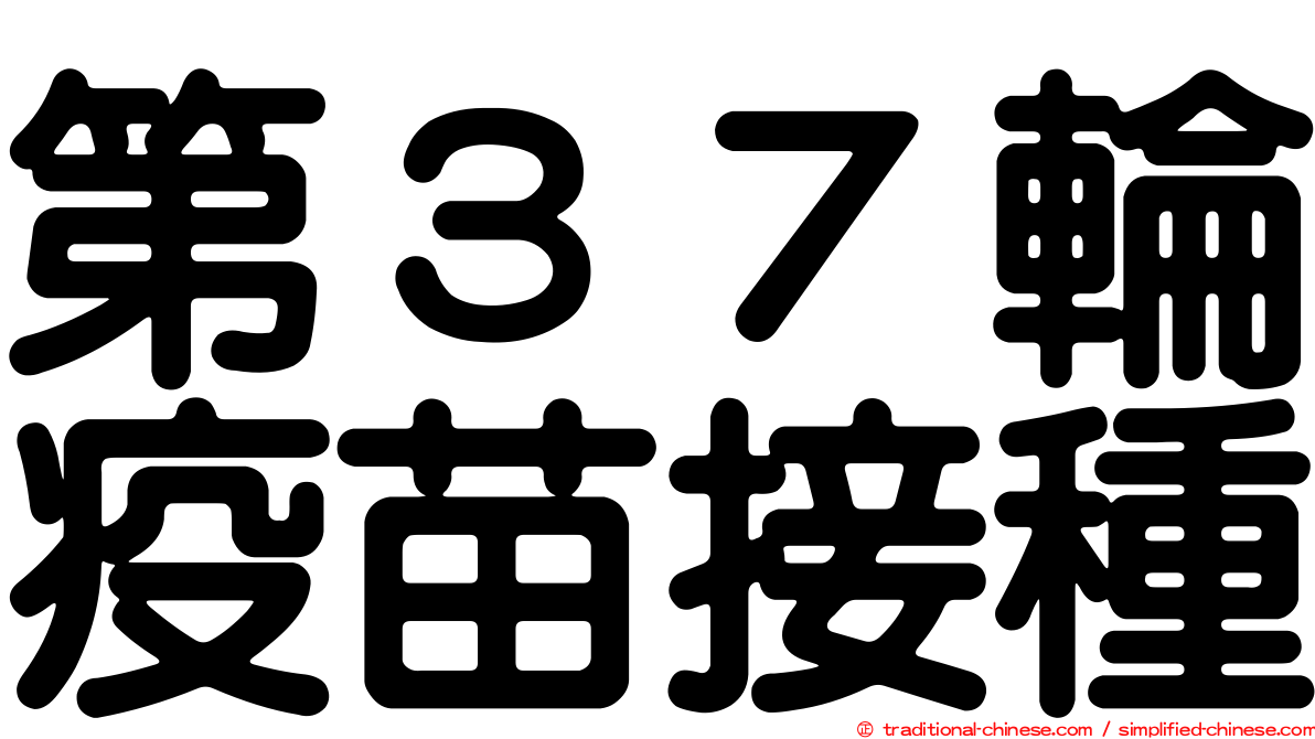 第３７輪疫苗接種
