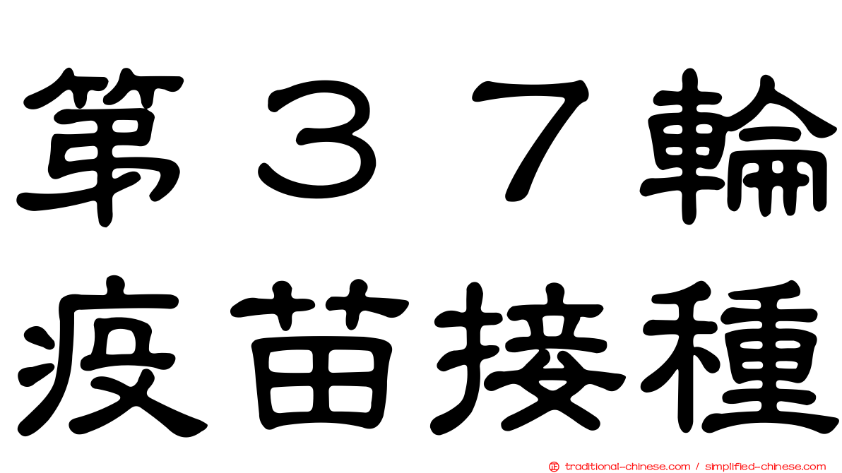 第３７輪疫苗接種