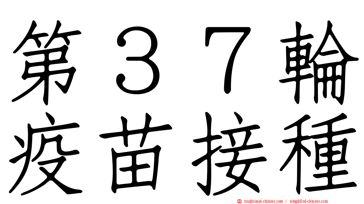 第３７輪疫苗接種