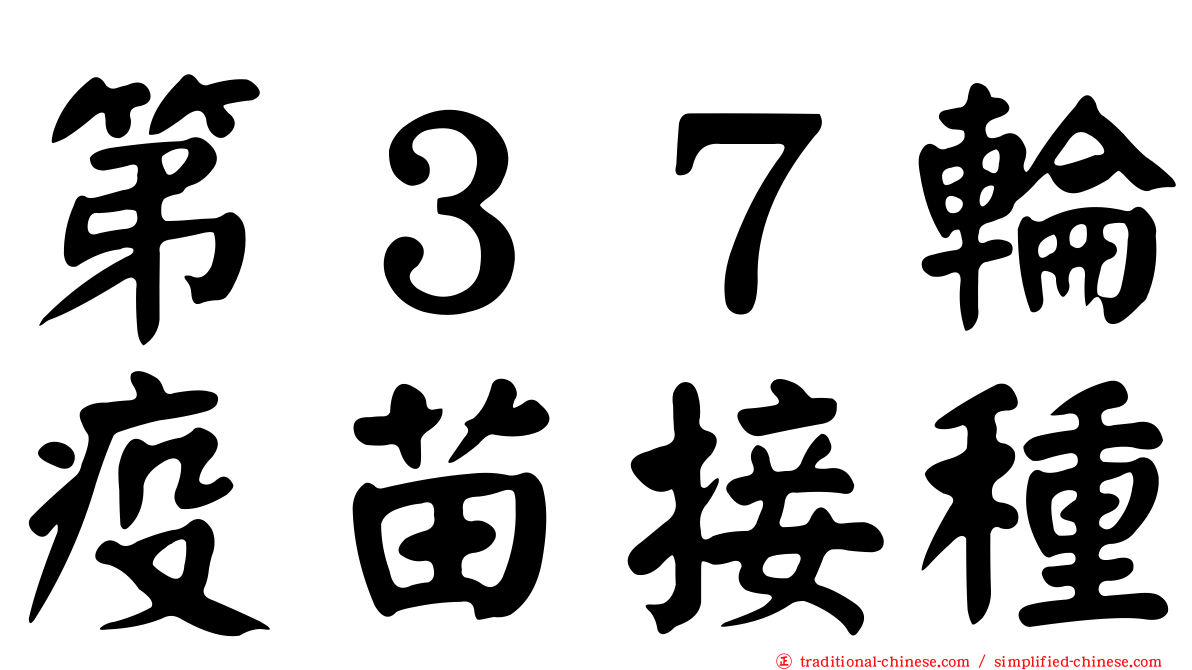 第３７輪疫苗接種