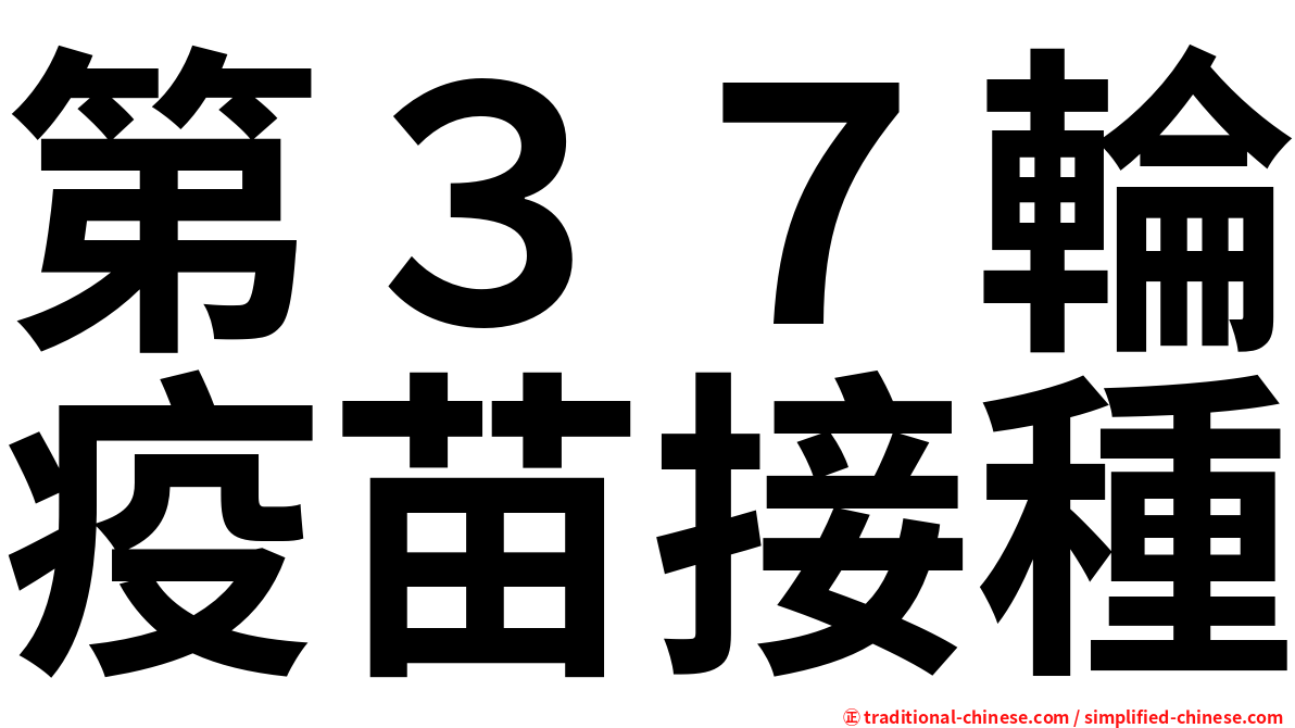 第３７輪疫苗接種