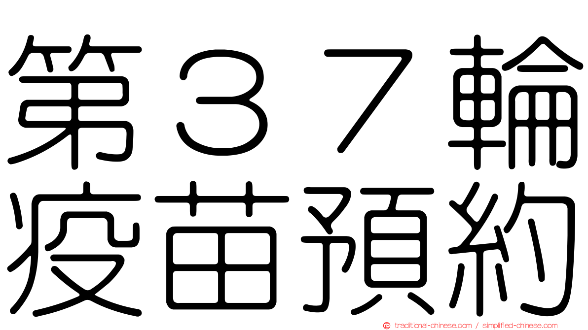 第３７輪疫苗預約