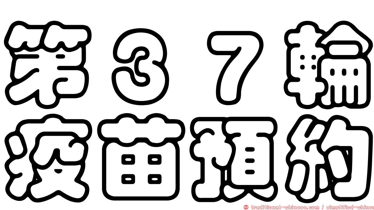 第３７輪疫苗預約