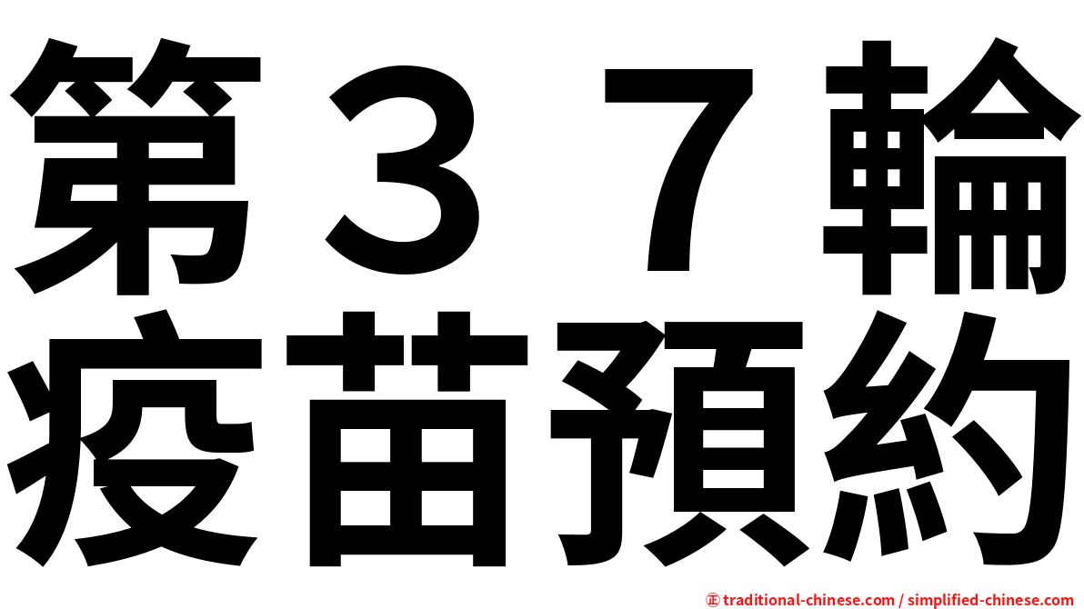 第３７輪疫苗預約