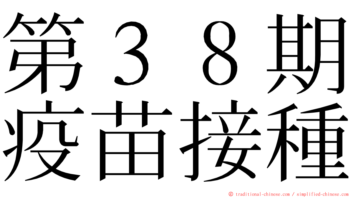 第３８期疫苗接種 ming font