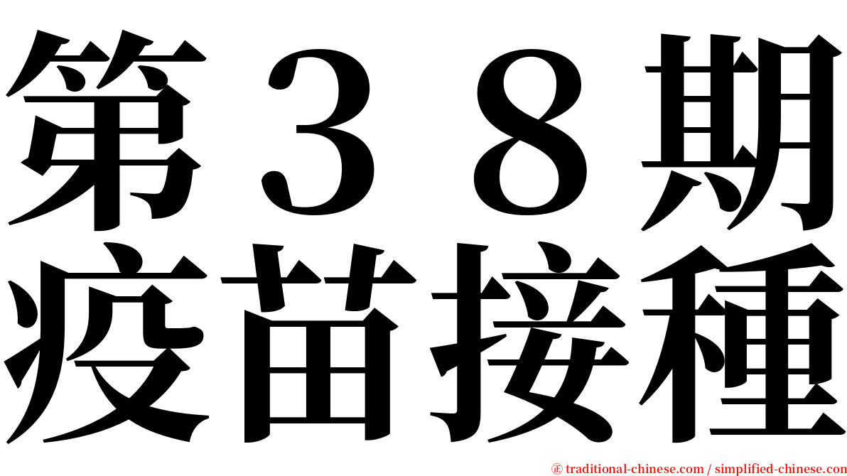 第３８期疫苗接種 serif font