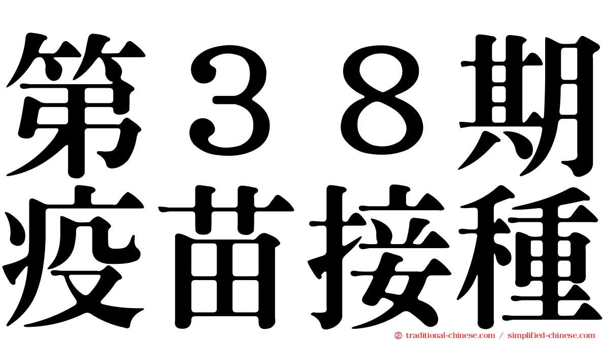 第３８期疫苗接種