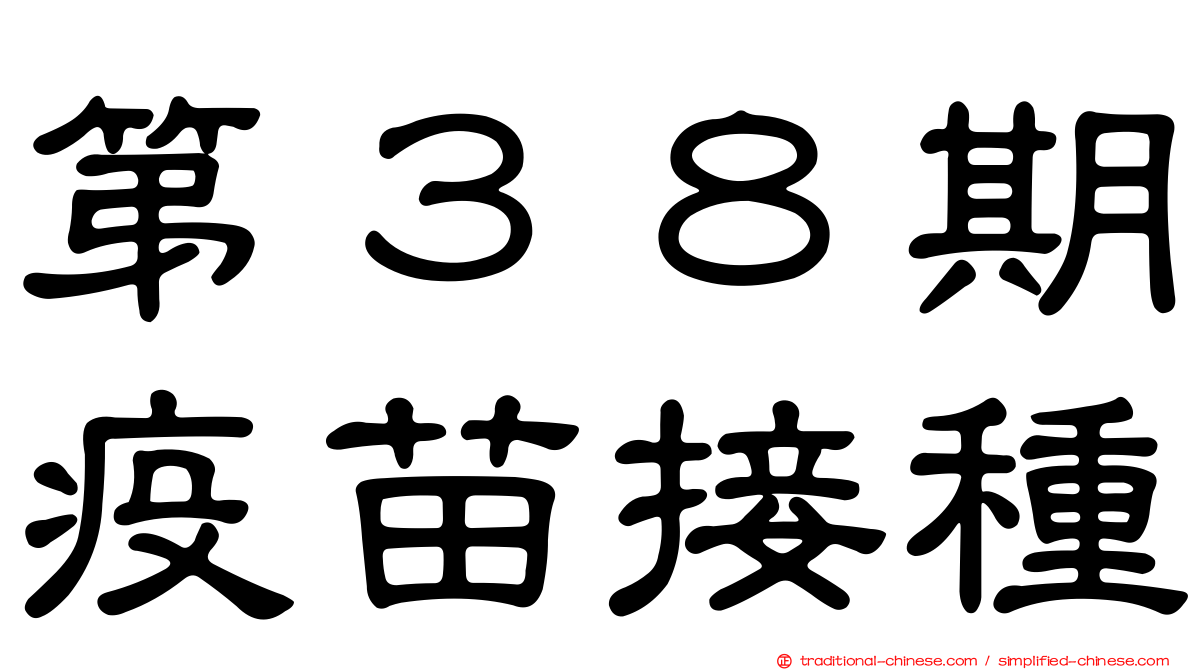 第３８期疫苗接種