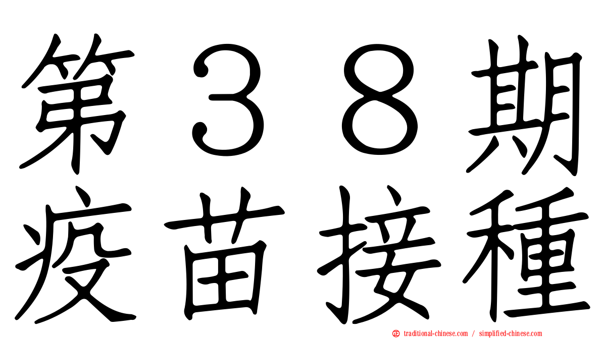 第３８期疫苗接種