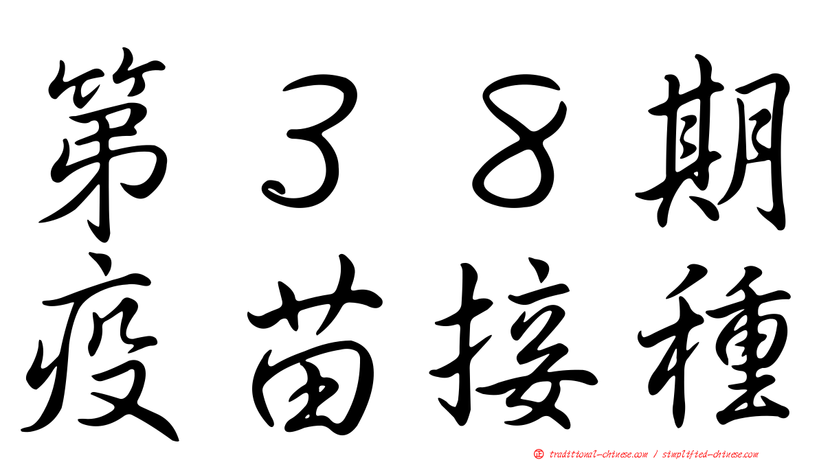 第３８期疫苗接種