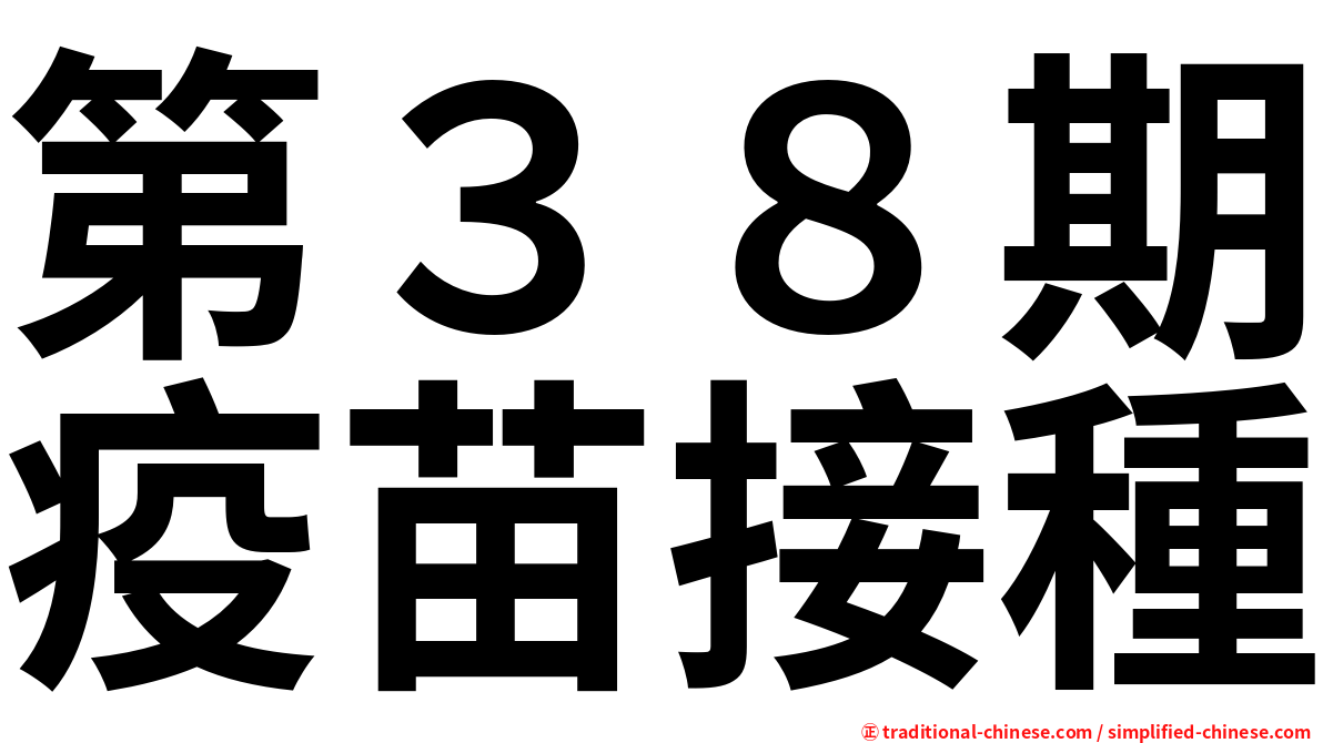 第３８期疫苗接種