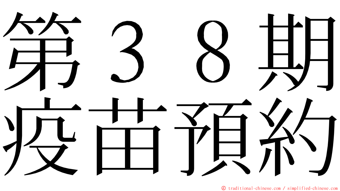 第３８期疫苗預約 ming font
