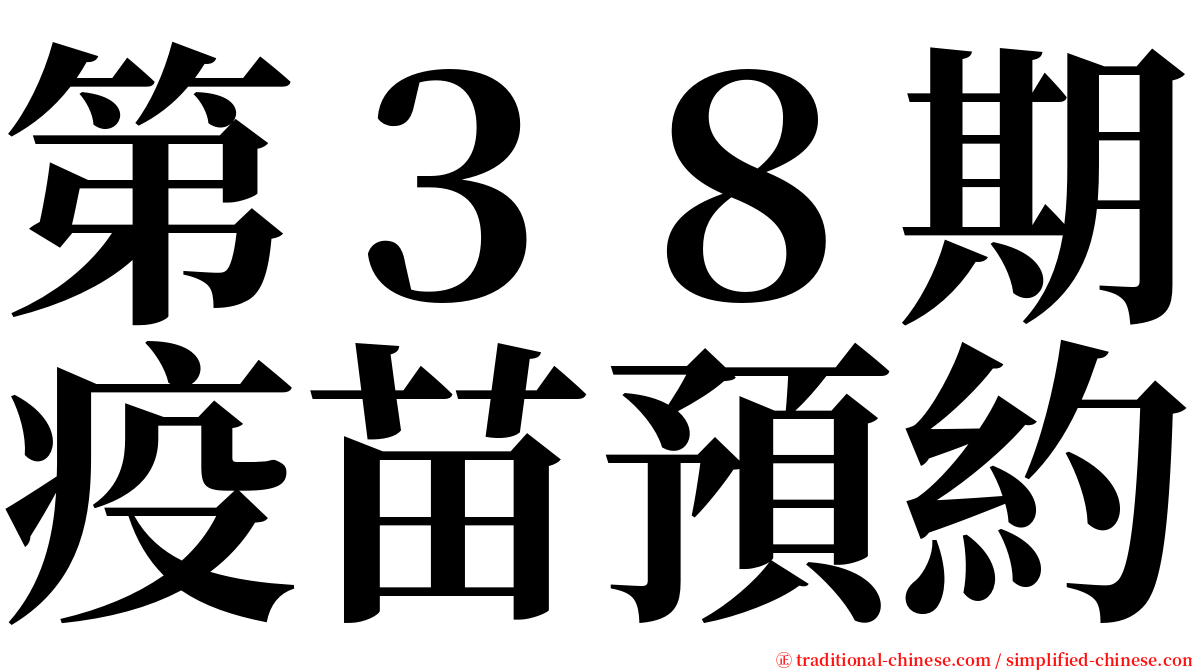第３８期疫苗預約 serif font