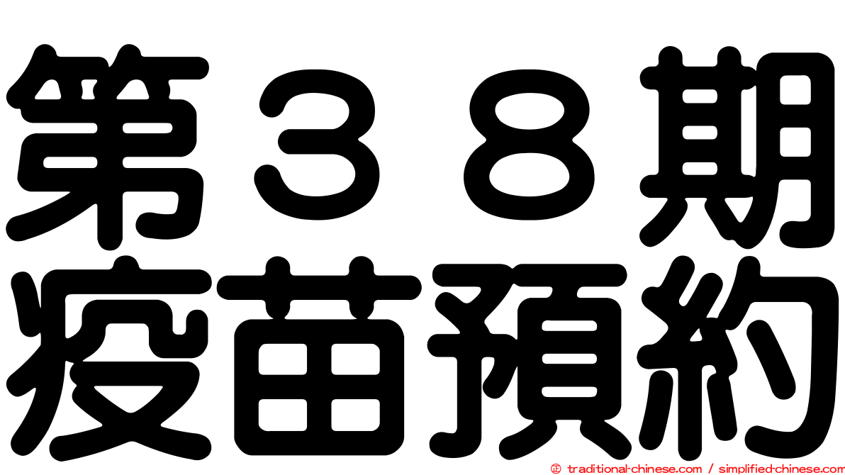 第３８期疫苗預約