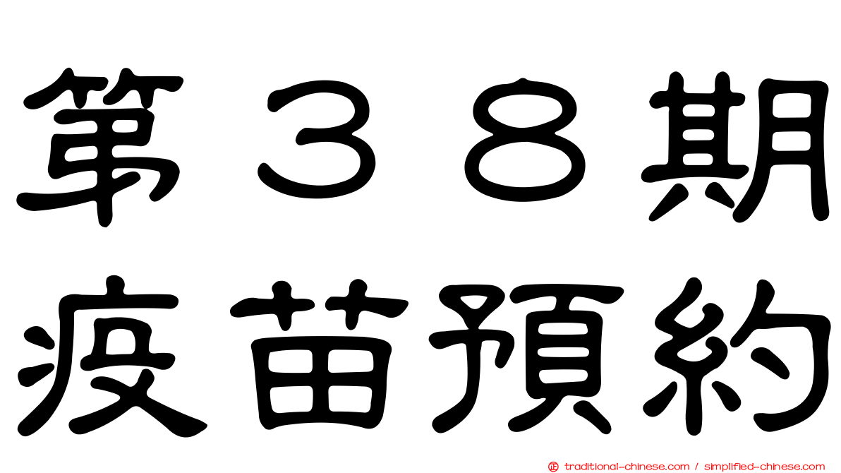第３８期疫苗預約