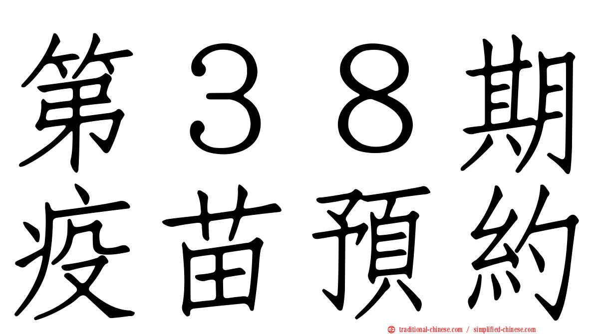 第３８期疫苗預約