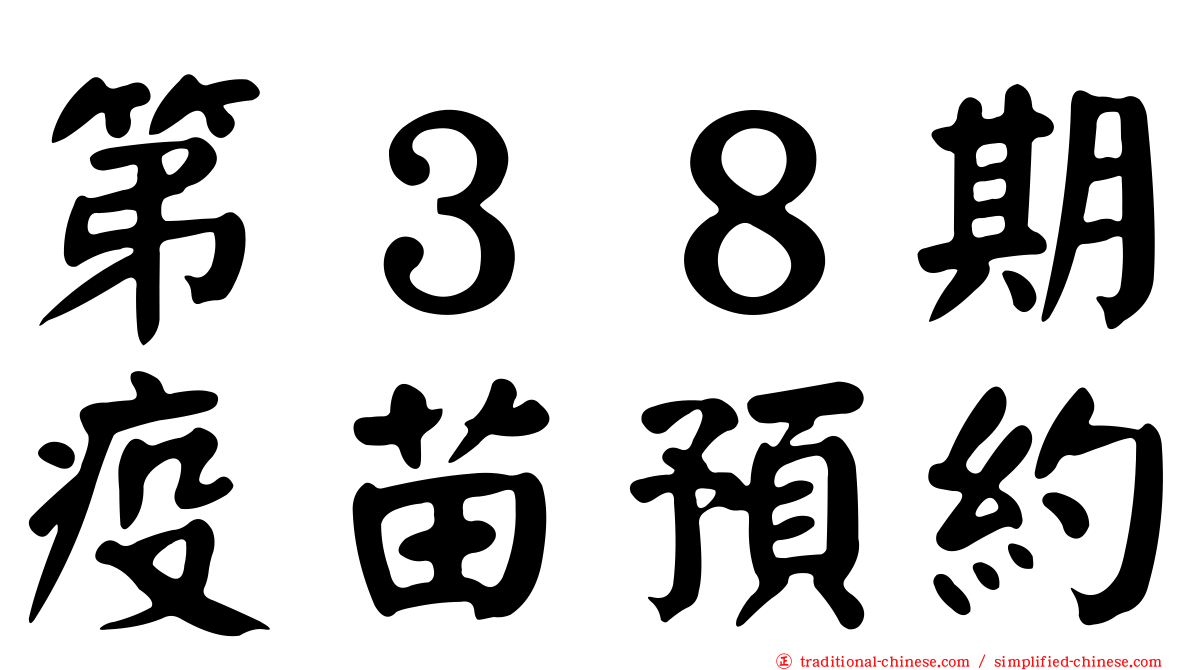 第３８期疫苗預約