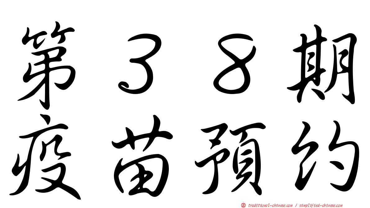 第３８期疫苗預約