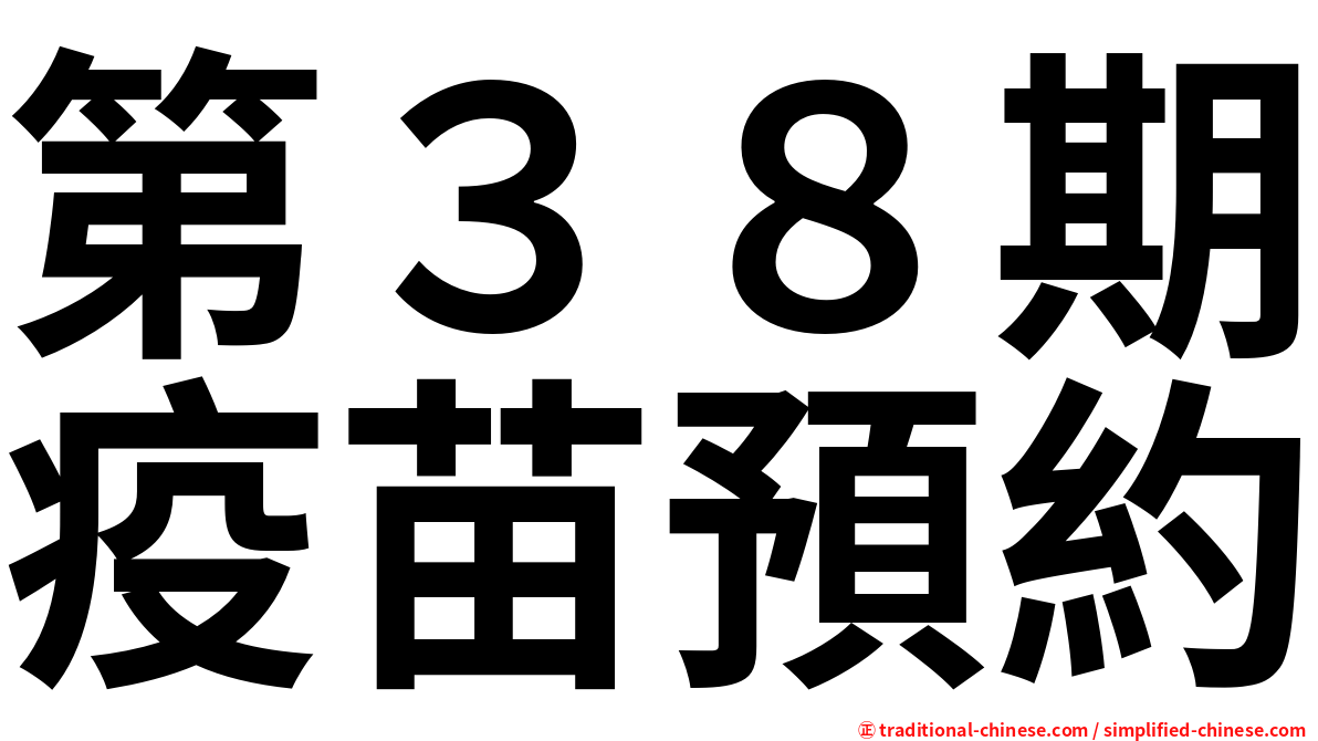 第３８期疫苗預約