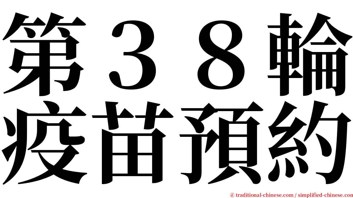 第３８輪疫苗預約 serif font