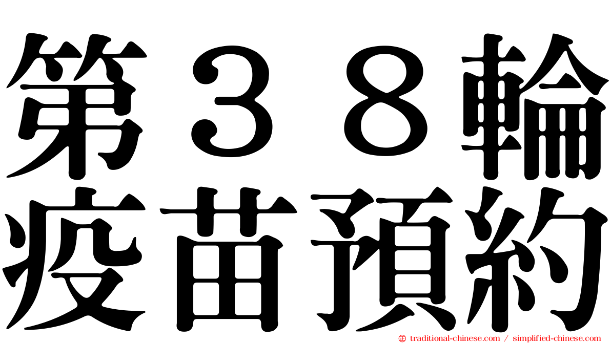 第３８輪疫苗預約