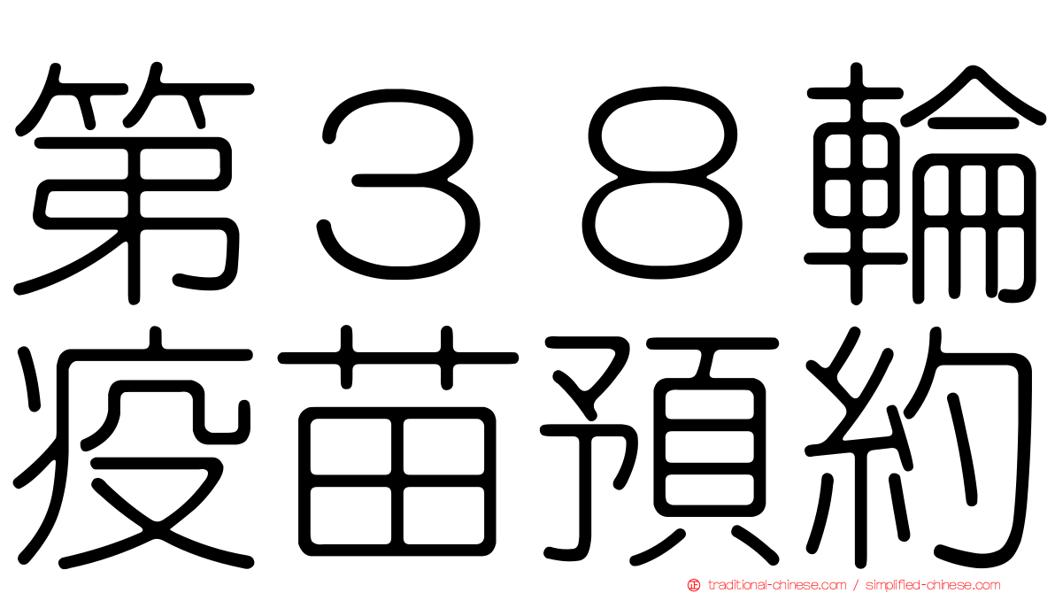 第３８輪疫苗預約