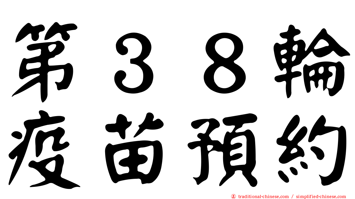第３８輪疫苗預約