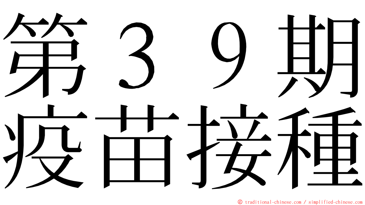 第３９期疫苗接種 ming font