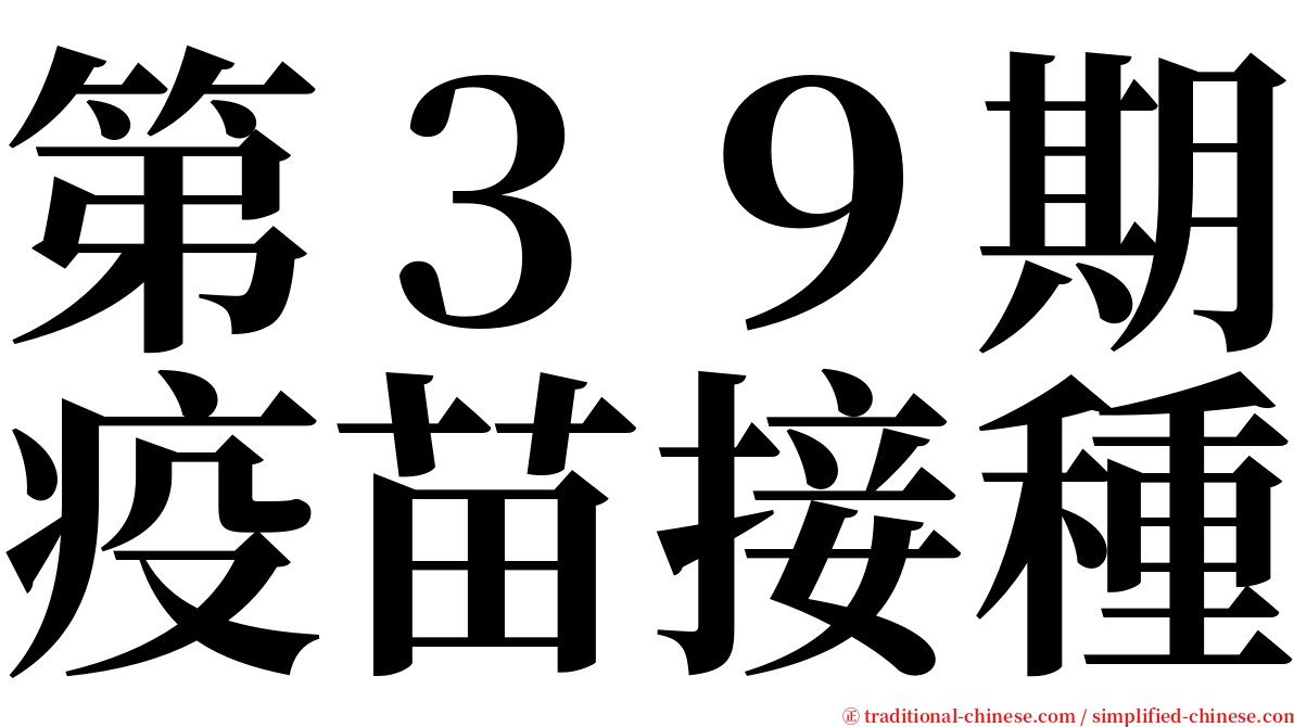 第３９期疫苗接種 serif font