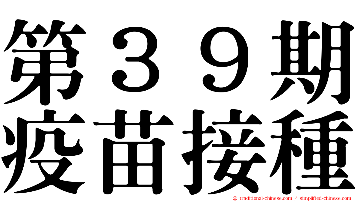 第３９期疫苗接種
