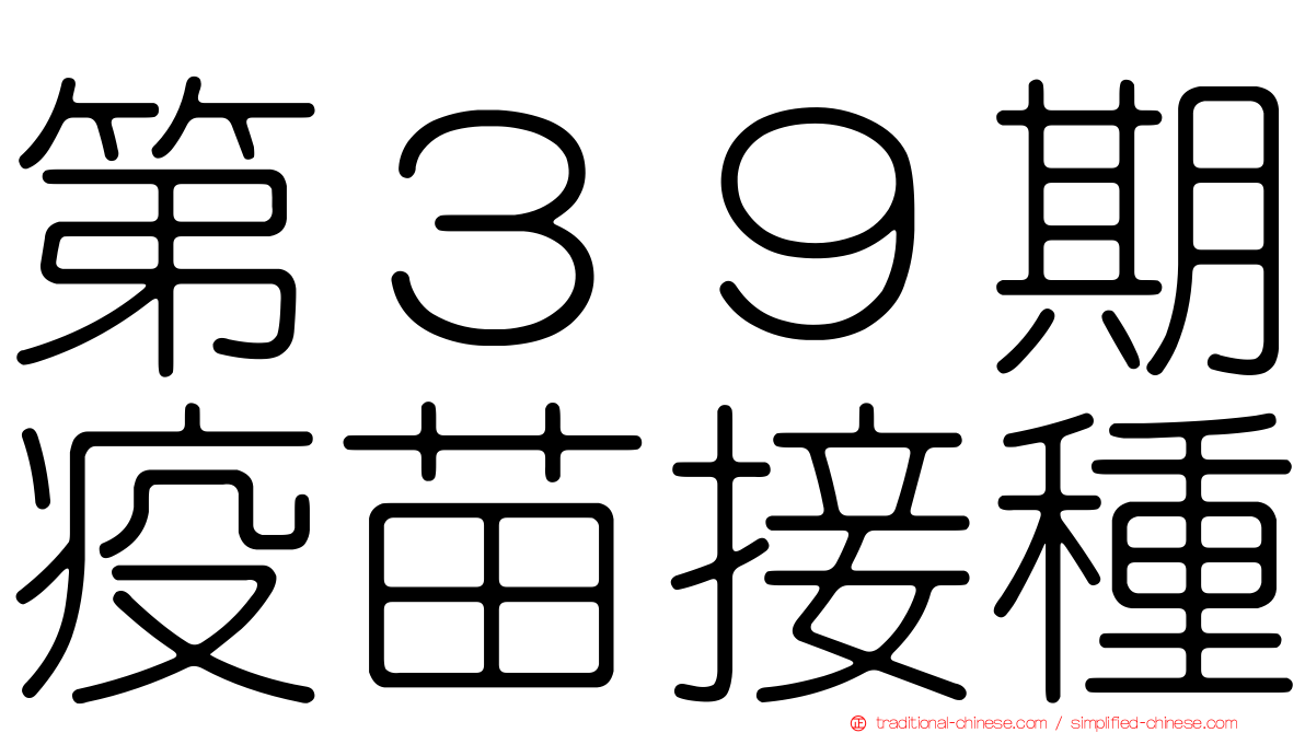 第３９期疫苗接種