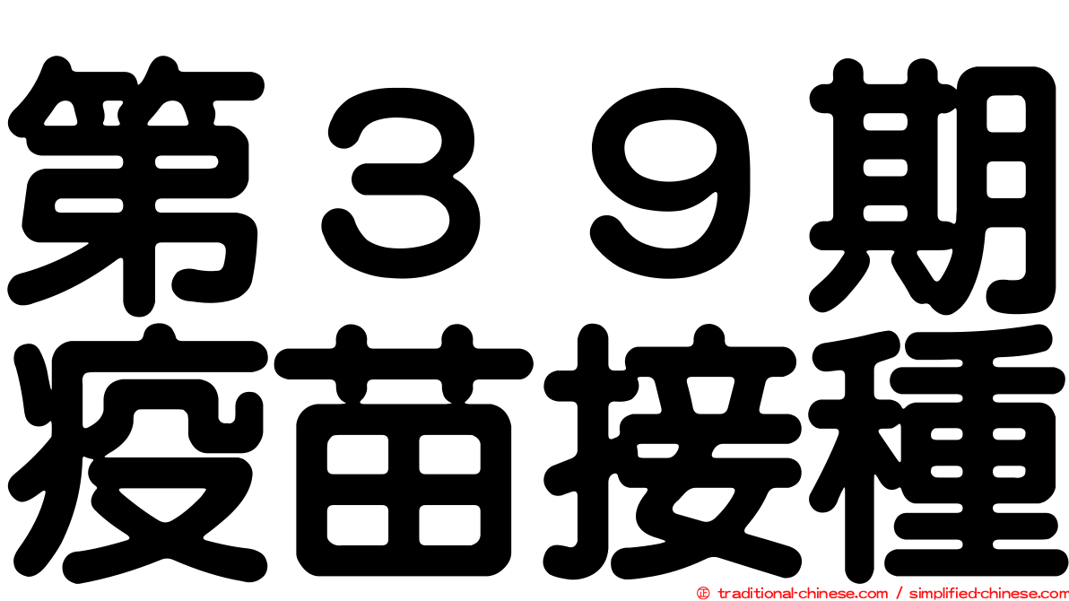 第３９期疫苗接種