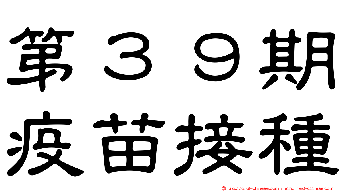 第３９期疫苗接種