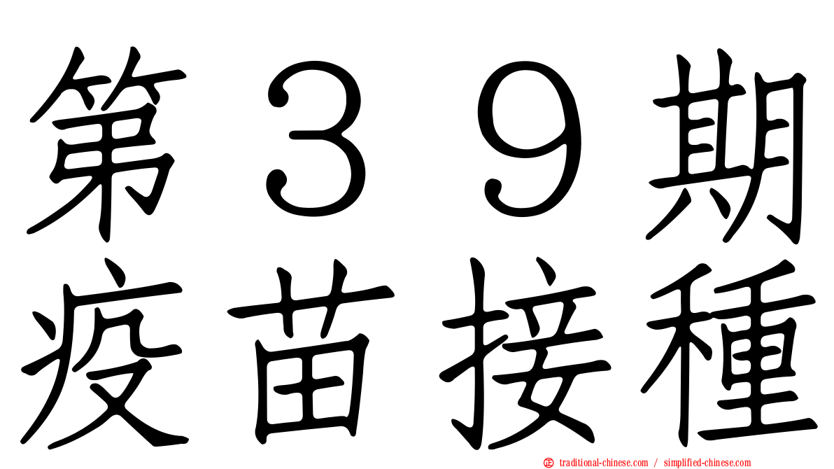 第３９期疫苗接種