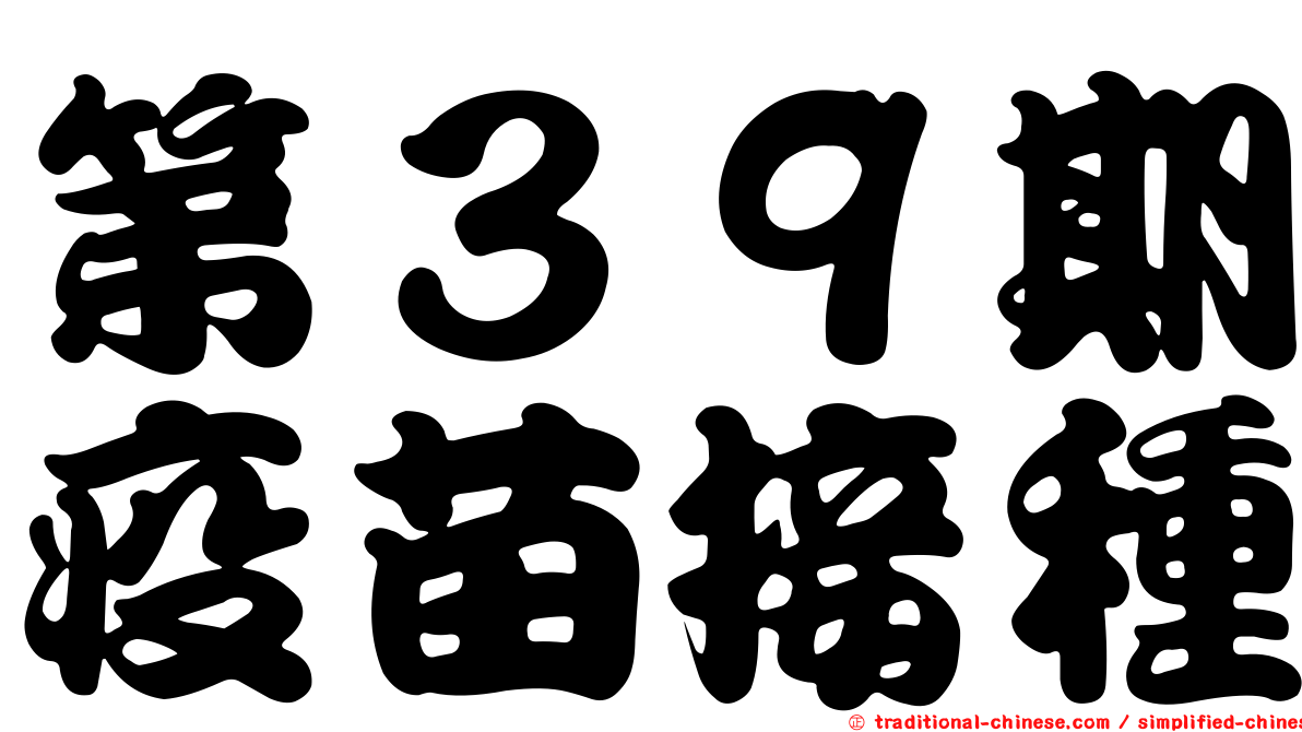 第３９期疫苗接種
