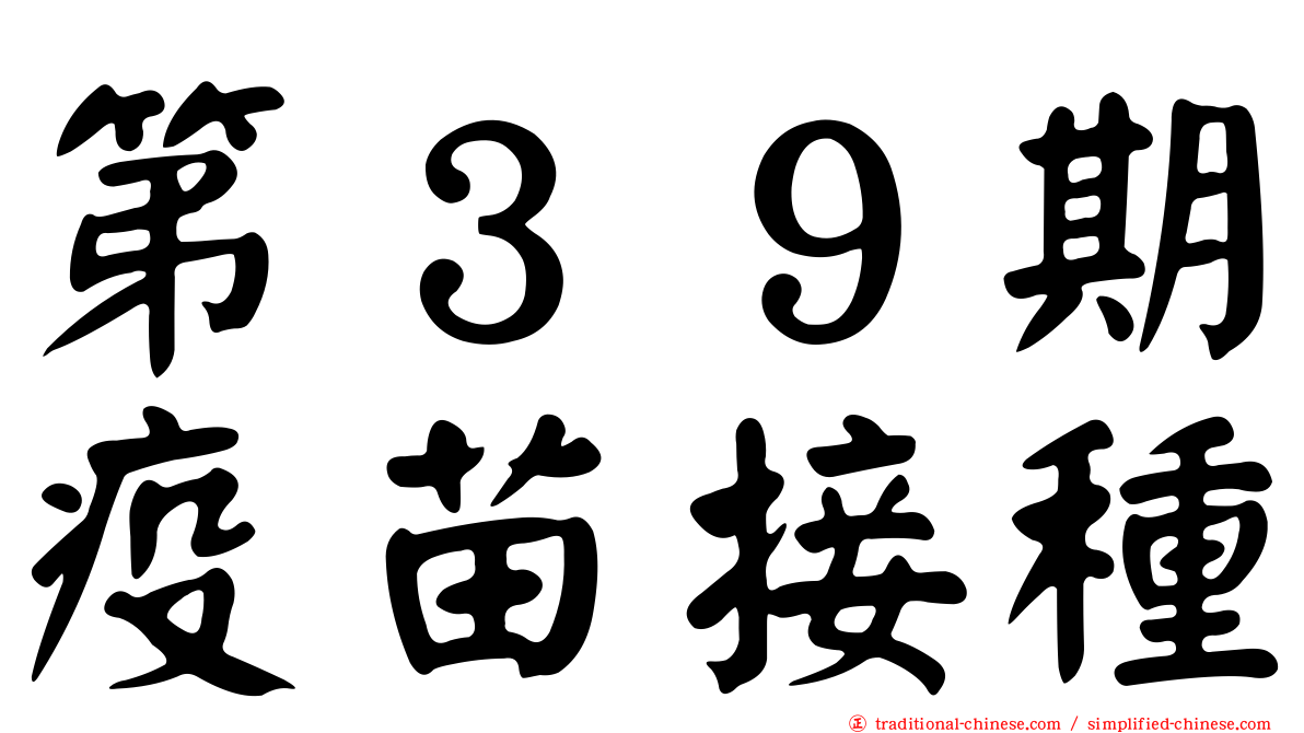 第３９期疫苗接種